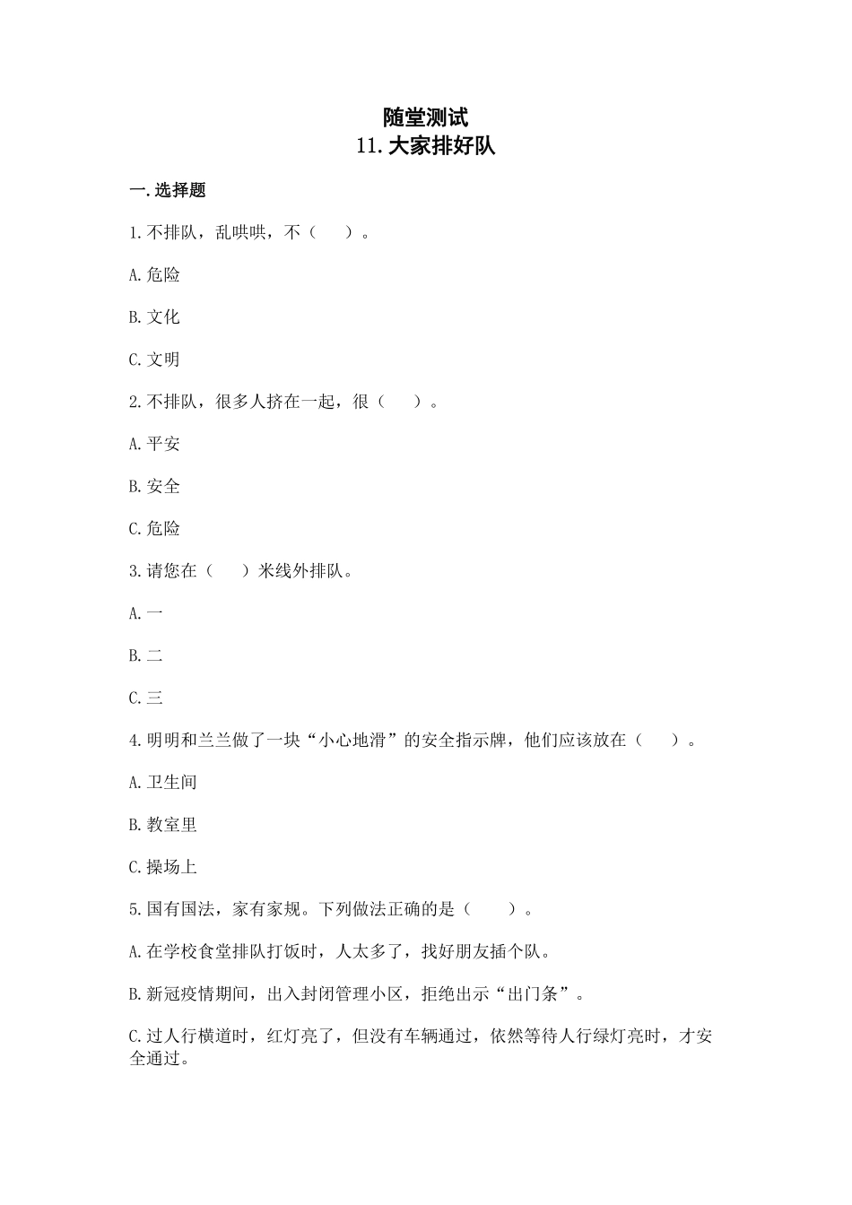 部编版二年级上册道德与法治 随堂测试第3单元《大家排好队》 课时练习含答案.pdf_第1页