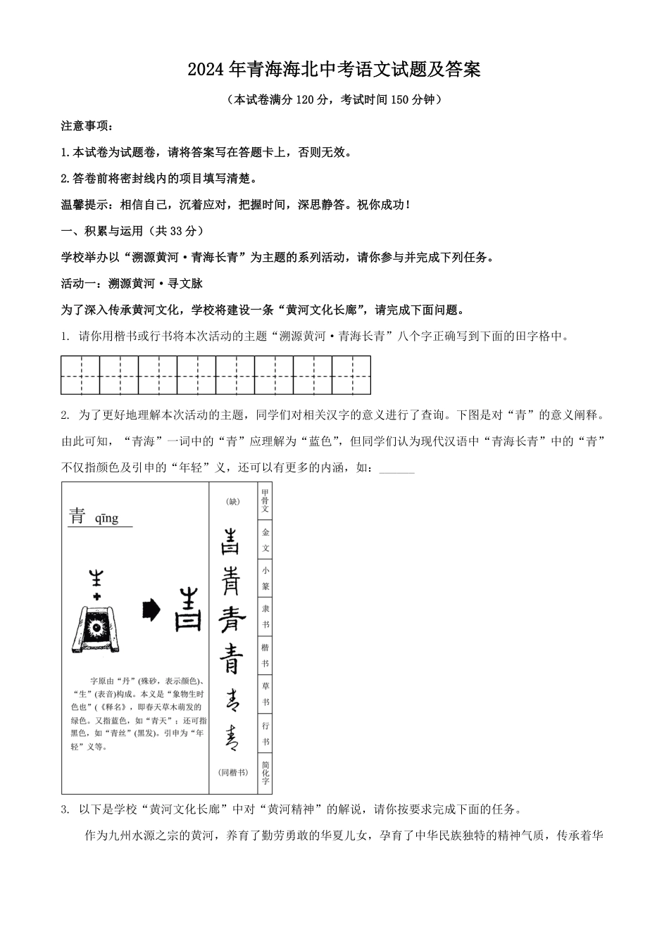2024年青海海北中考语文试题及答案.pdf_第1页