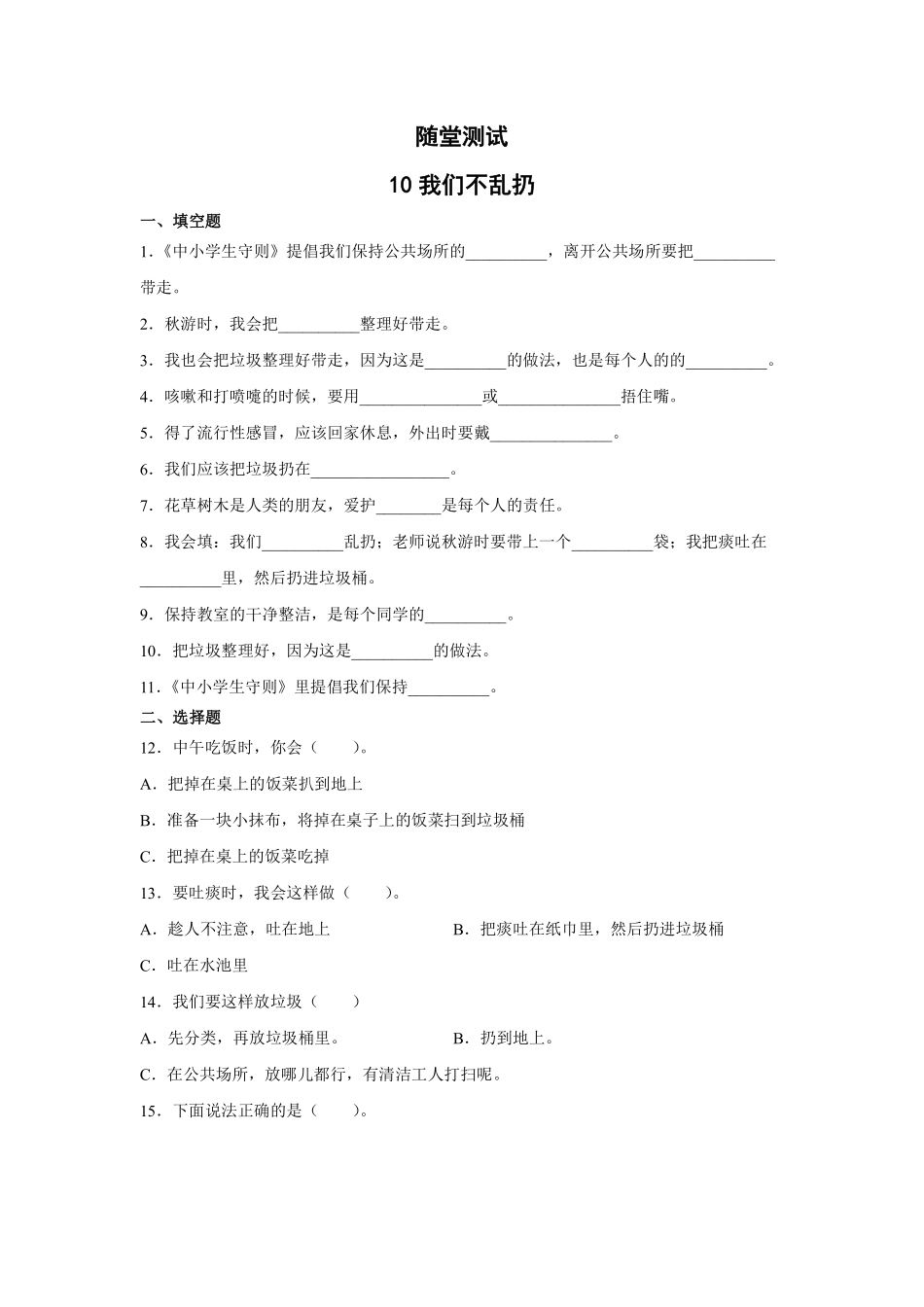 部编版二年级上册道德与法治 随堂测试第3单元《我们不乱扔》 课时练习含答案.pdf_第1页