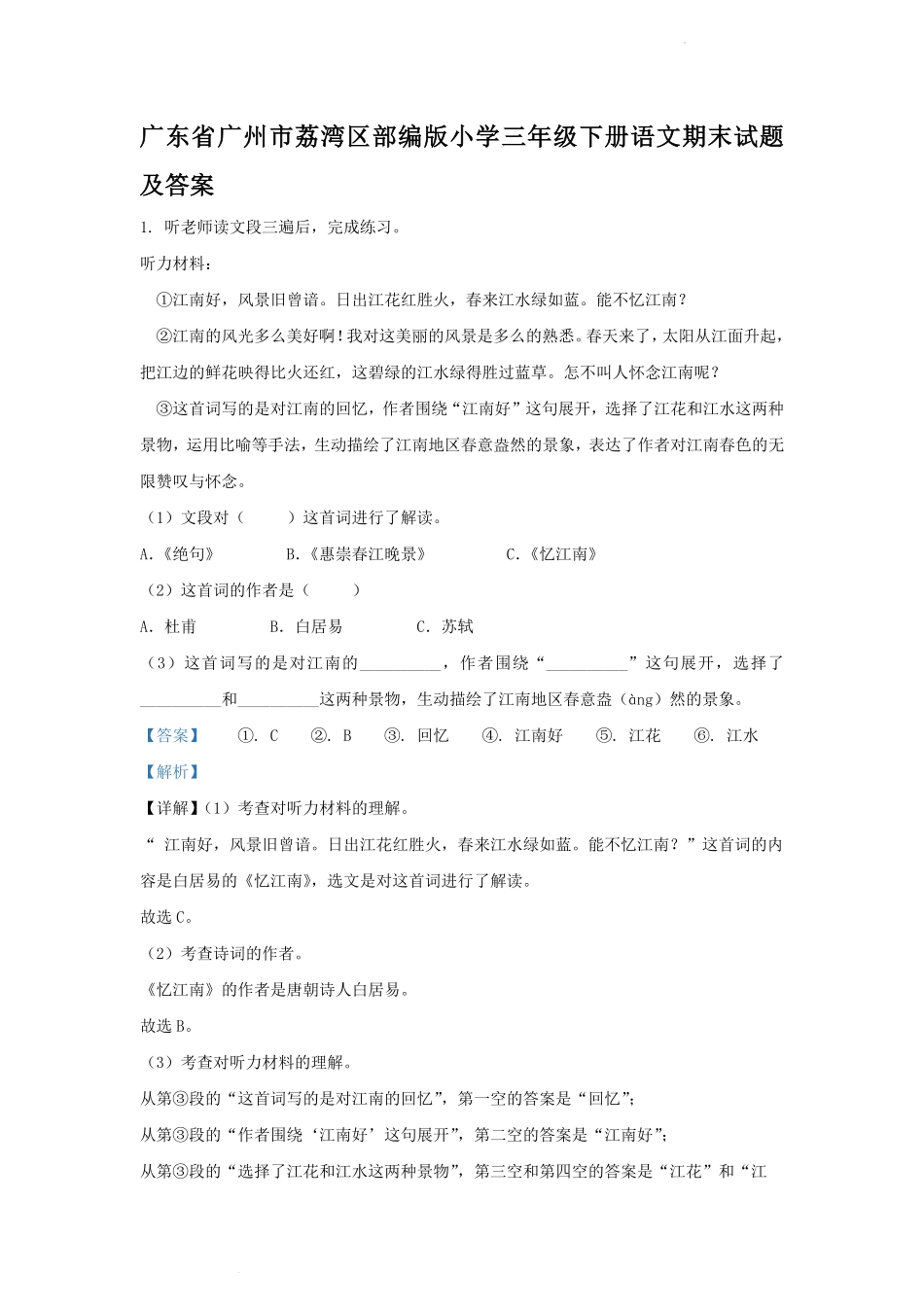 广东省广州市荔湾区部编版小学三年级下册语文期末试题及答案(1).pdf_第1页