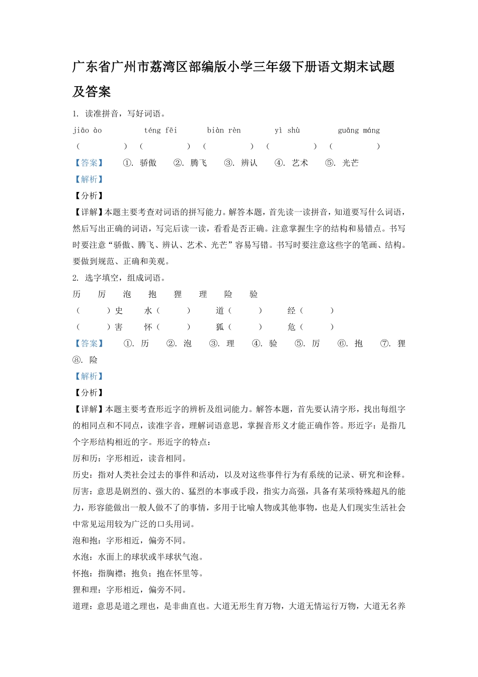 广东省广州市荔湾区部编版小学三年级下册语文期末试题及答案.pdf_第1页