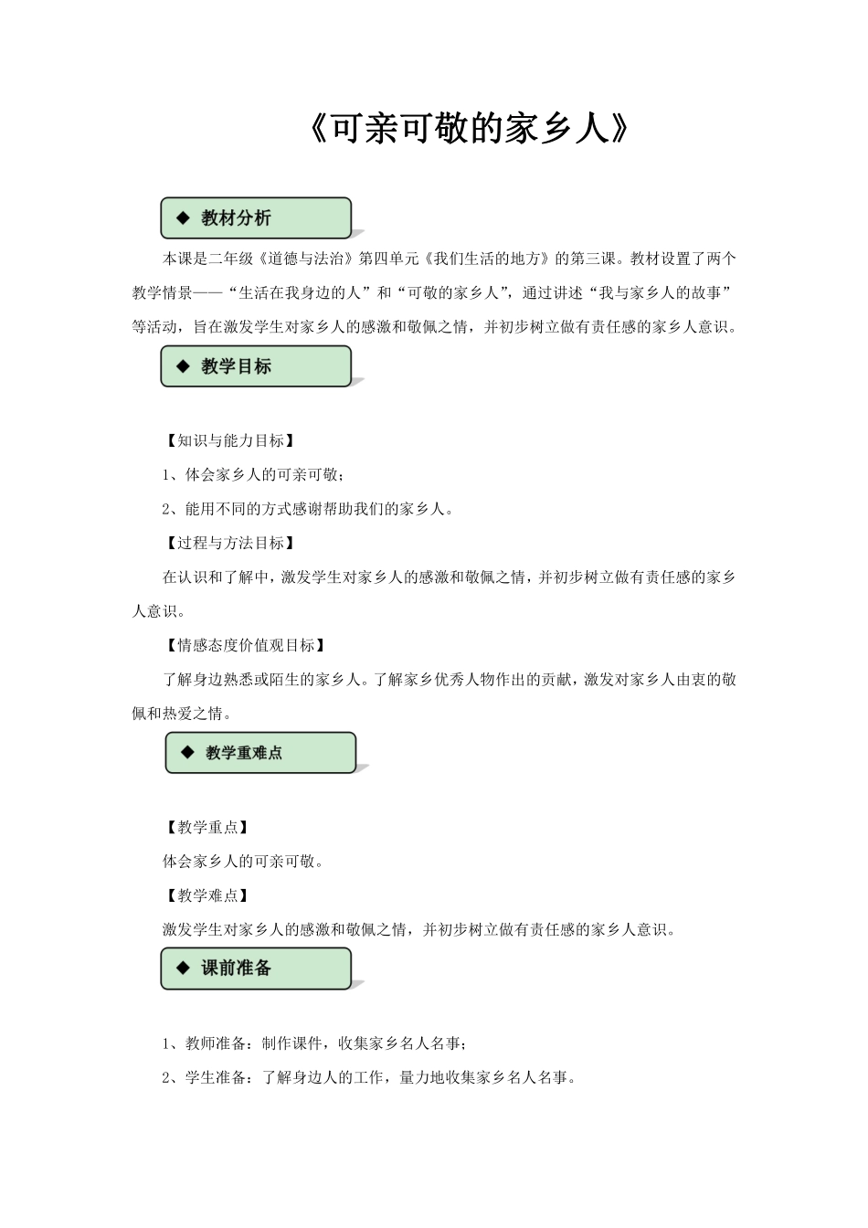 部编版二年级上册道德与法治 第4单元《可亲可敬家乡人》 课时练习 含答案1.pdf_第1页