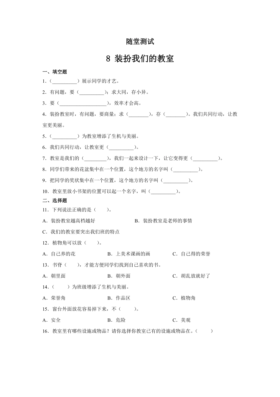 部编版二年级上册道德与法治 随堂测试第2单元《装扮我们的教室》 课时练习含答案.pdf_第1页