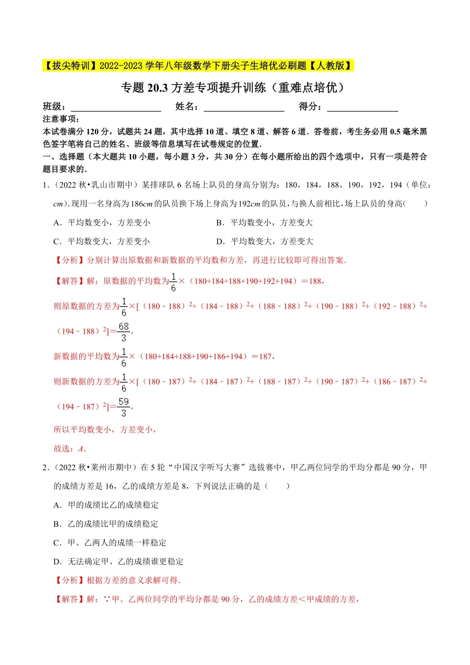 部编数学八年级下册专题20.3方差专项提升训练重难点培优【拔尖特训】2023年培优解析版【人教版】含答案.pdf_第1页
