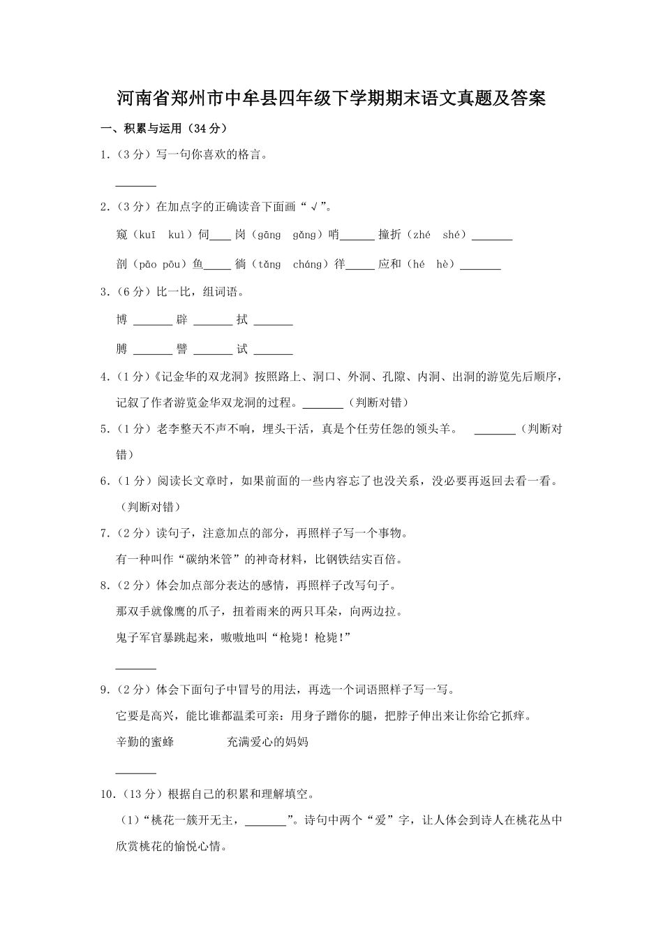 河南省郑州市中牟县四年级下学期期末语文真题及答案.pdf_第1页