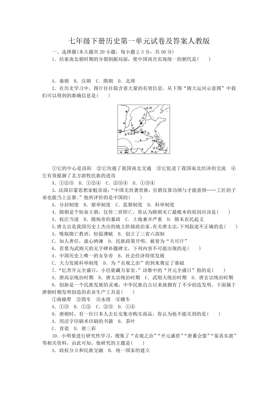 七年级下册历史第一单元试卷及答案人教版.pdf_第1页