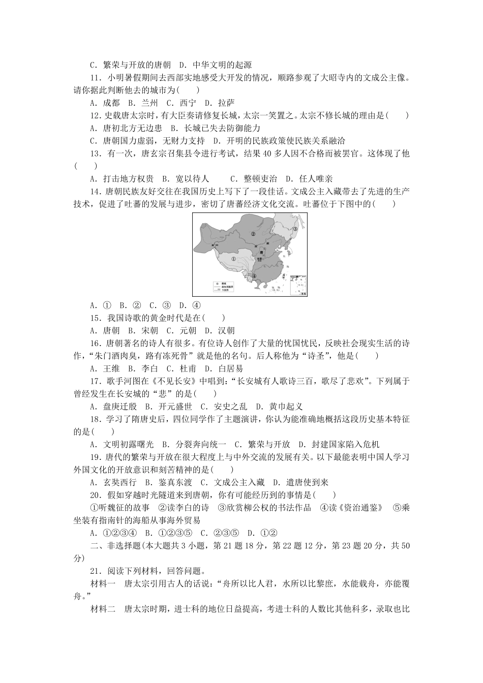 七年级下册历史第一单元试卷及答案人教版.pdf_第2页