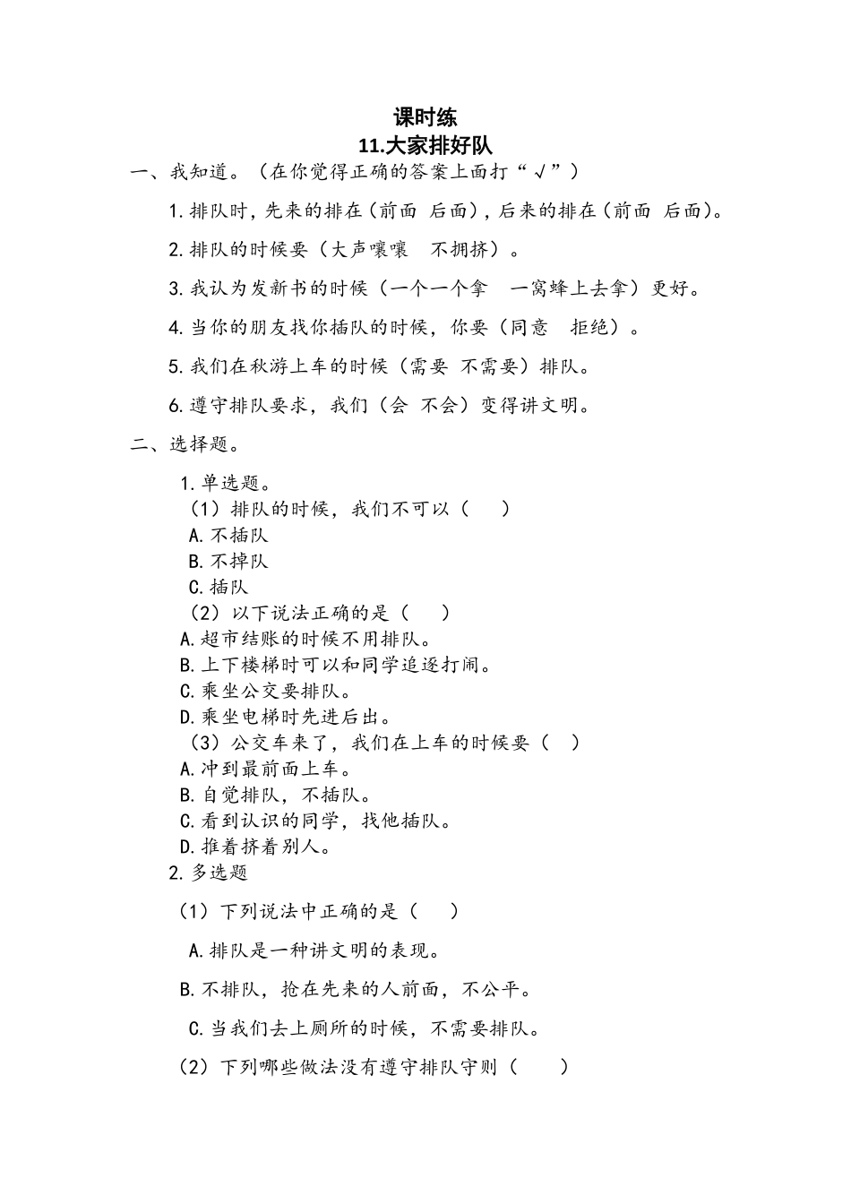 部编版二年级上册道德与法治 第3单元《大家排好队》 课时练习 含答案1.pdf_第1页