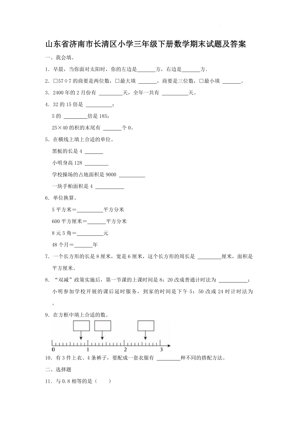 山东省济南市长清区小学三年级下册数学期末试题及答案.pdf_第1页