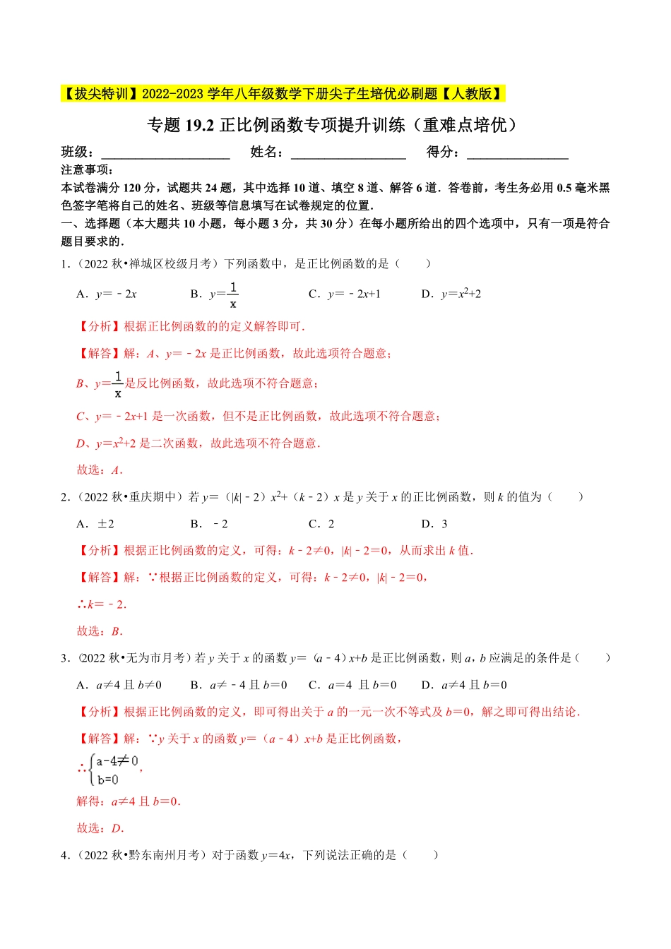 部编数学八年级下册专题19.2正比例函数专项提升训练重难点培优【拔尖特训】2023年培优解析版【人教版】含答案.pdf_第1页