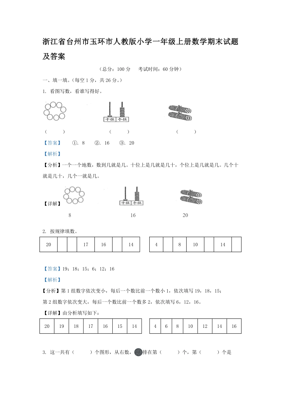 浙江省台州市玉环市人教版小学一年级上册数学期末试题及答案.pdf_第1页