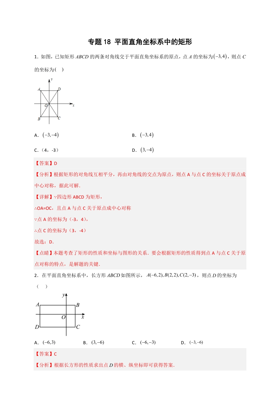 部编数学八年级下册专题18平面直角坐标系中的矩形解析版含答案.pdf_第1页