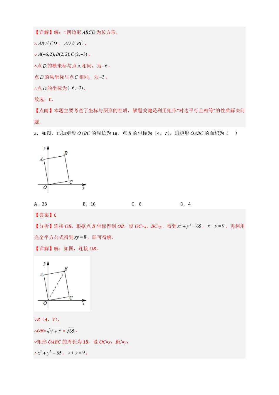 部编数学八年级下册专题18平面直角坐标系中的矩形解析版含答案.pdf_第2页
