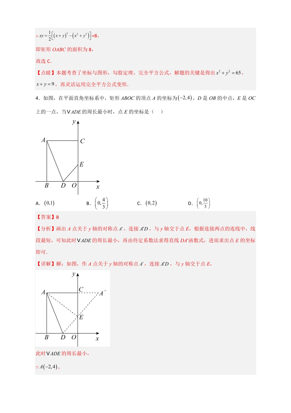 部编数学八年级下册专题18平面直角坐标系中的矩形解析版含答案.pdf_第3页