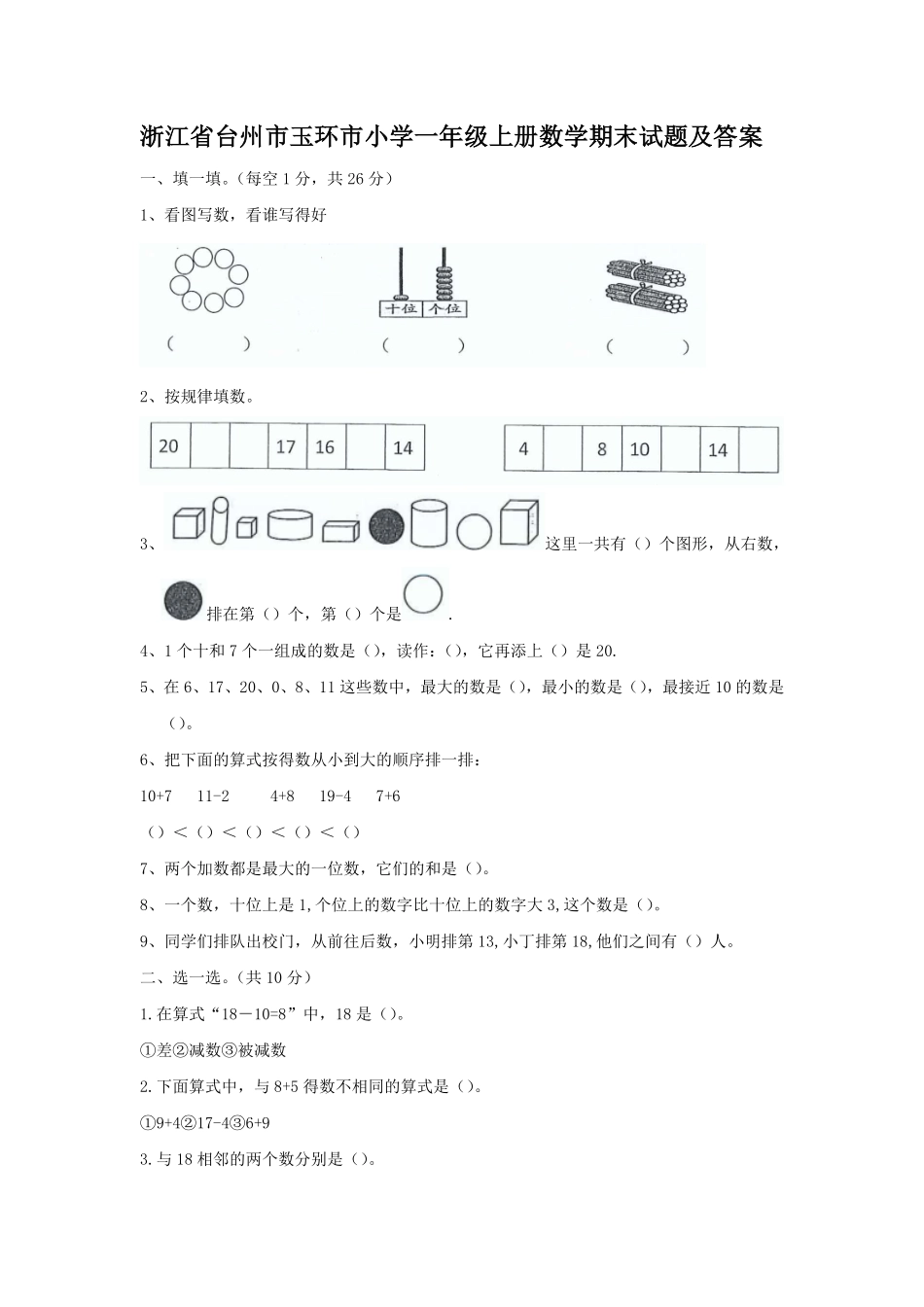 浙江省台州市玉环市小学一年级上册数学期末试题及答案.pdf_第1页
