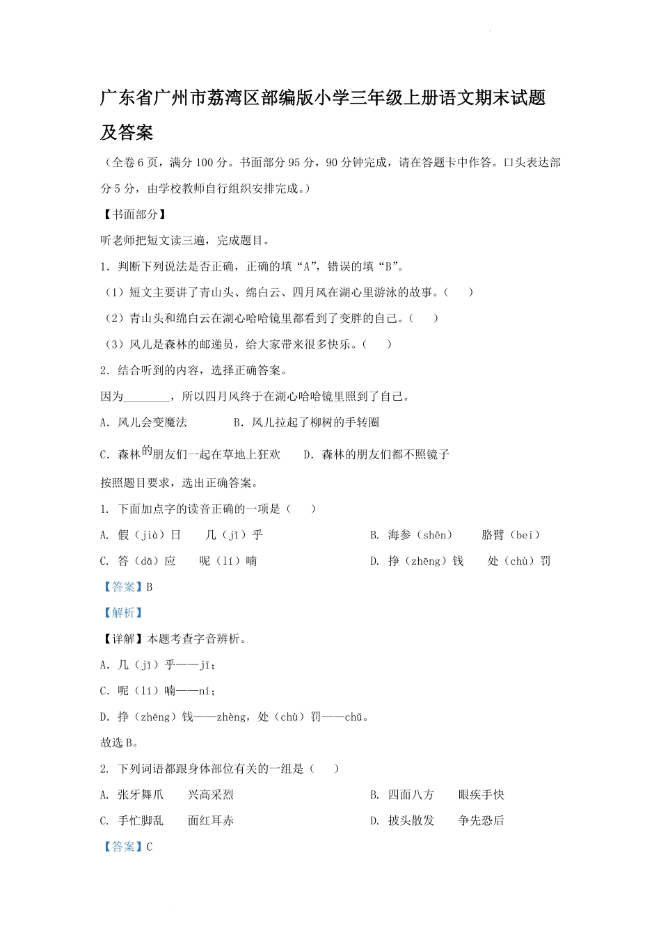 广东省广州市荔湾区部编版小学三年级上册语文期末试题及答案.pdf_第1页