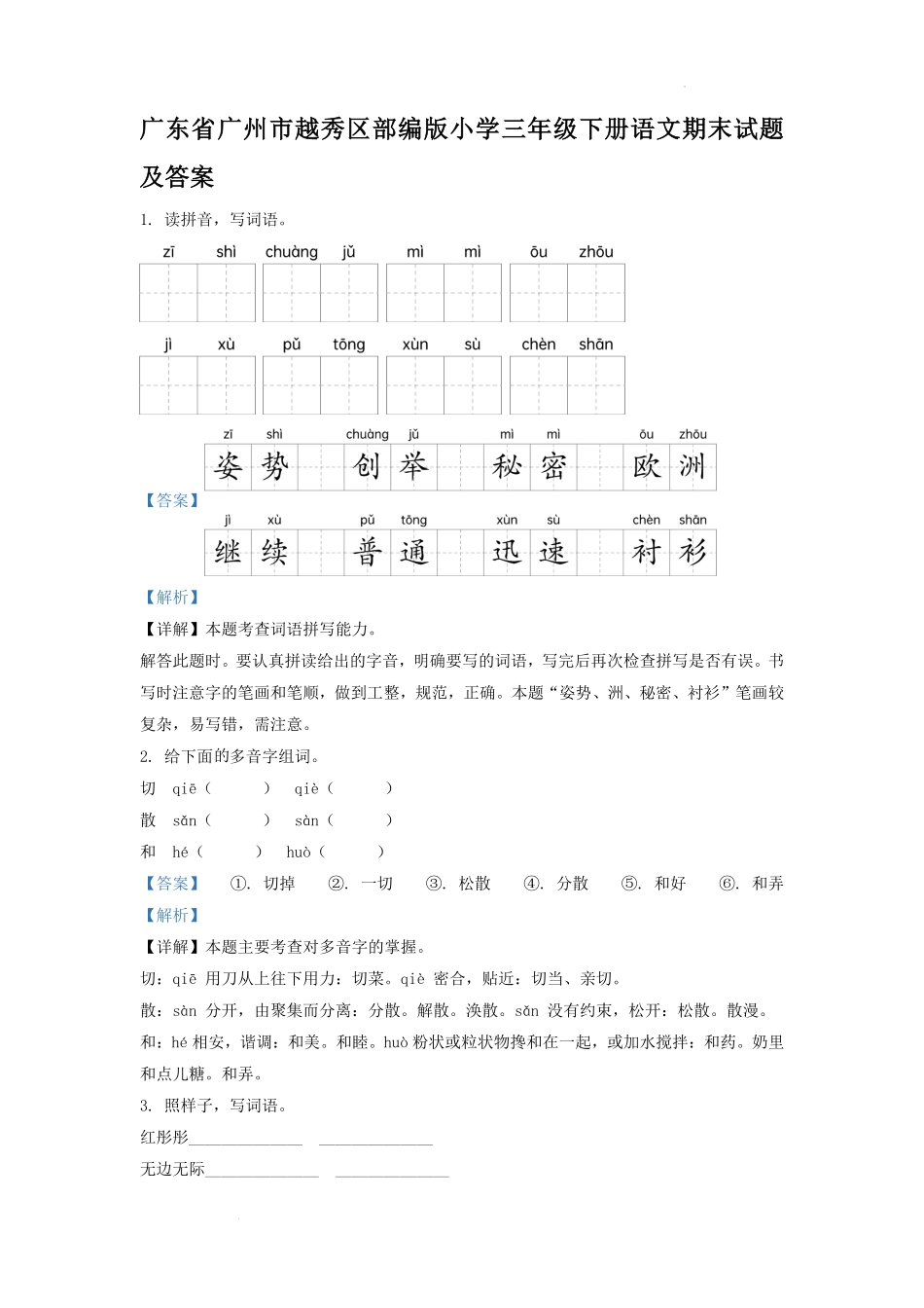 广东省广州市越秀区部编版小学三年级下册语文期末试题及答案.pdf_第1页