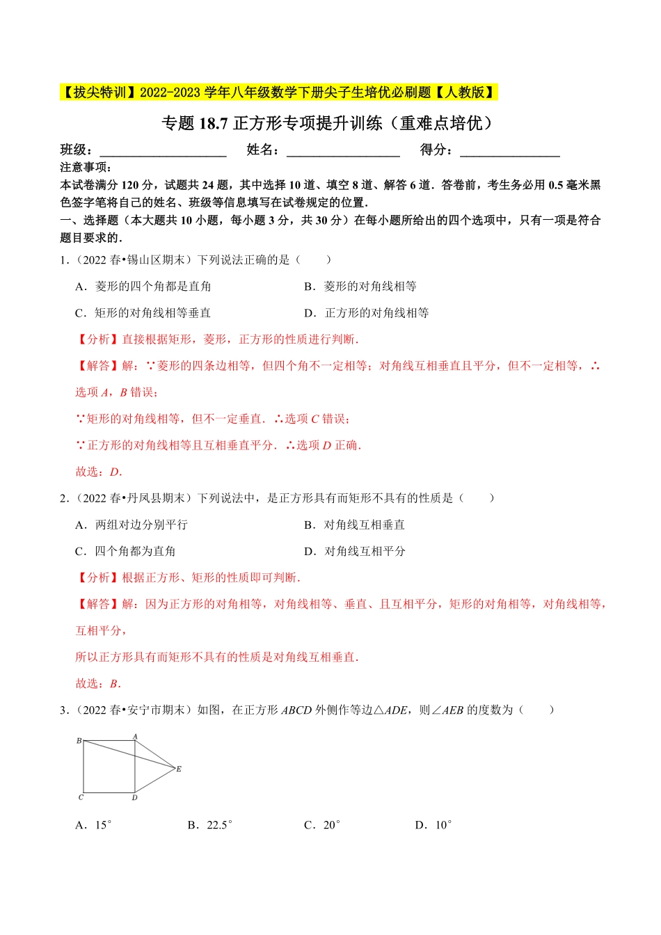 部编数学八年级下册专题18.7正方形专项提升训练重难点培优【拔尖特训】2023年培优解析版【人教版】含答案.pdf_第1页