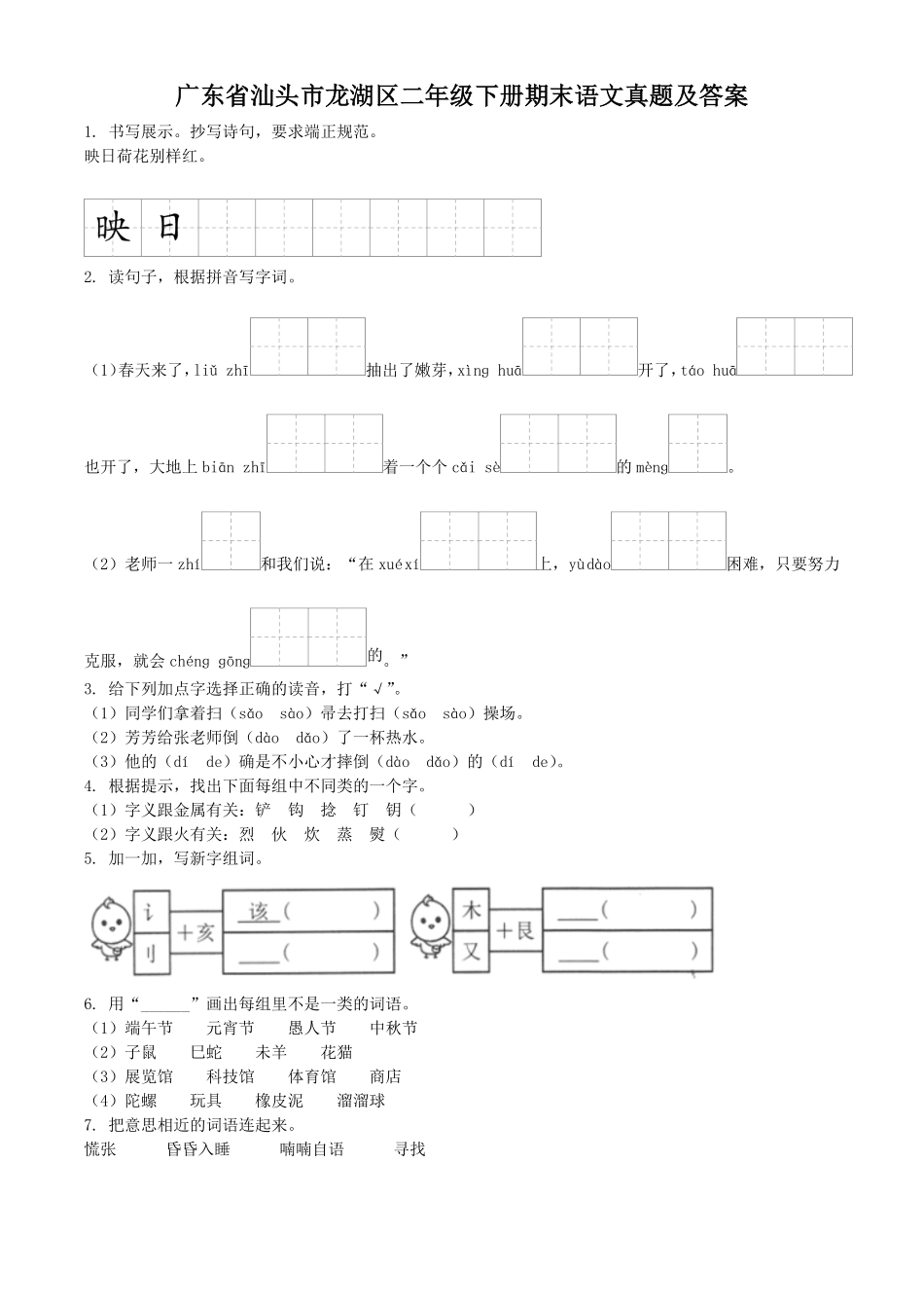 广东省汕头市龙湖区二年级下册期末语文真题及答案.pdf_第1页