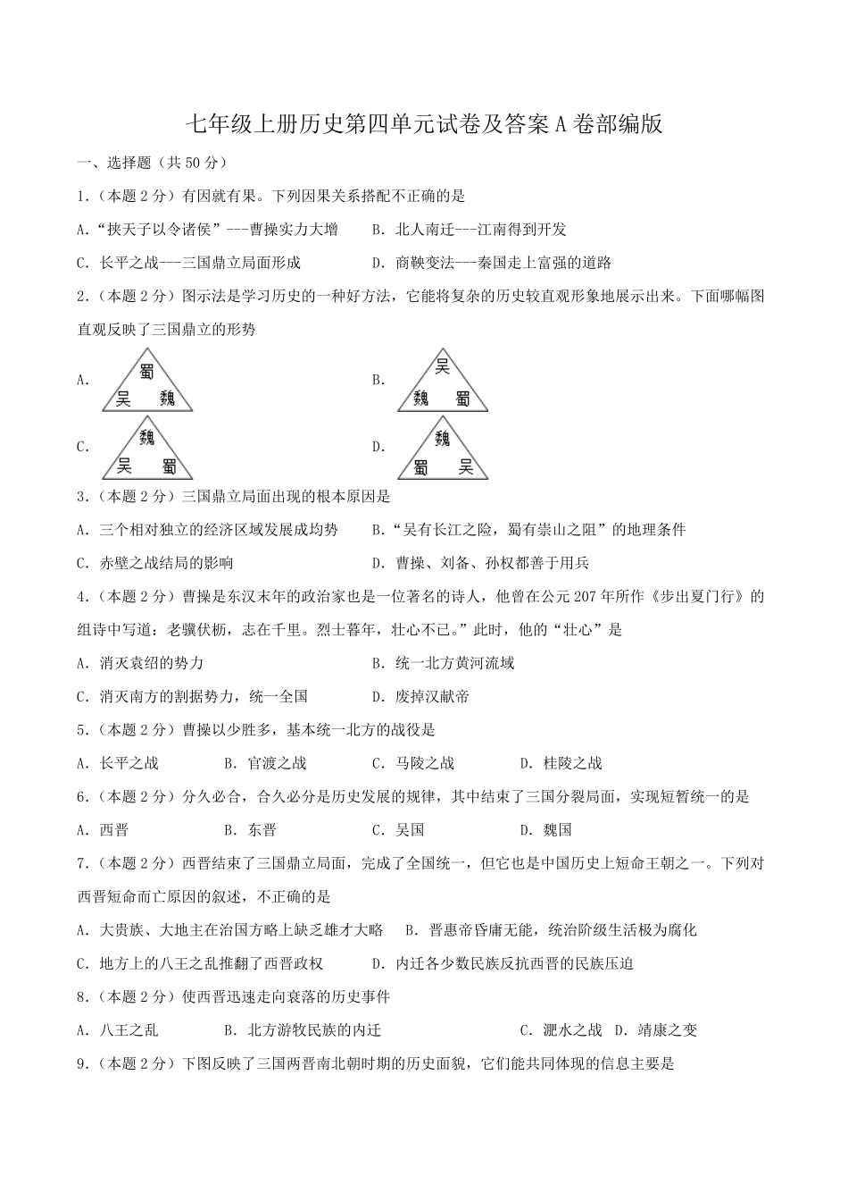 七年级上册历史第四单元试卷及答案A卷部编版.pdf_第1页