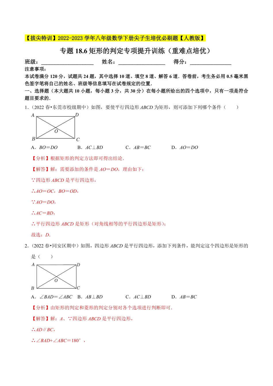 部编数学八年级下册专题18.6矩形的判定专项提升训练重难点培优【拔尖特训】2023年培优解析版【人教版】含答案.pdf_第1页
