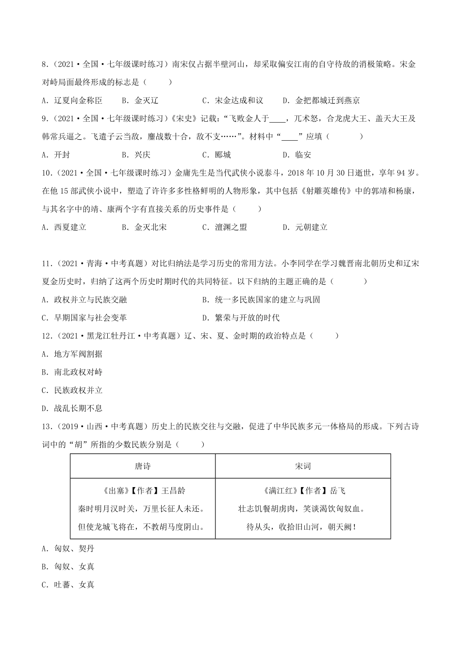 七年级下册历史第8课检测卷及答案部编版.pdf_第2页