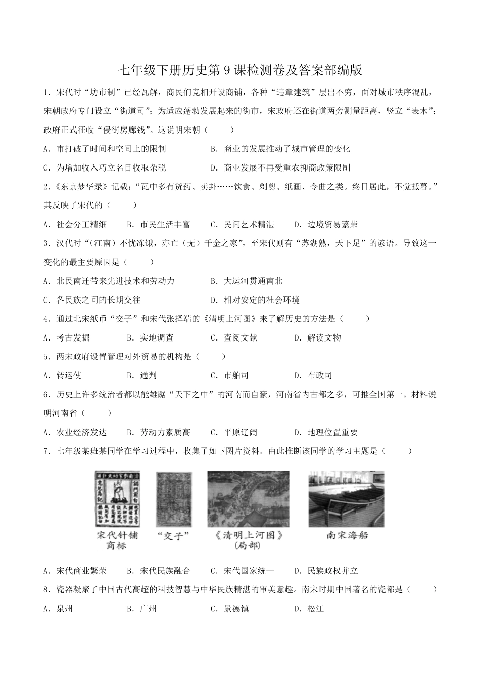七年级下册历史第9课检测卷及答案部编版.pdf_第1页