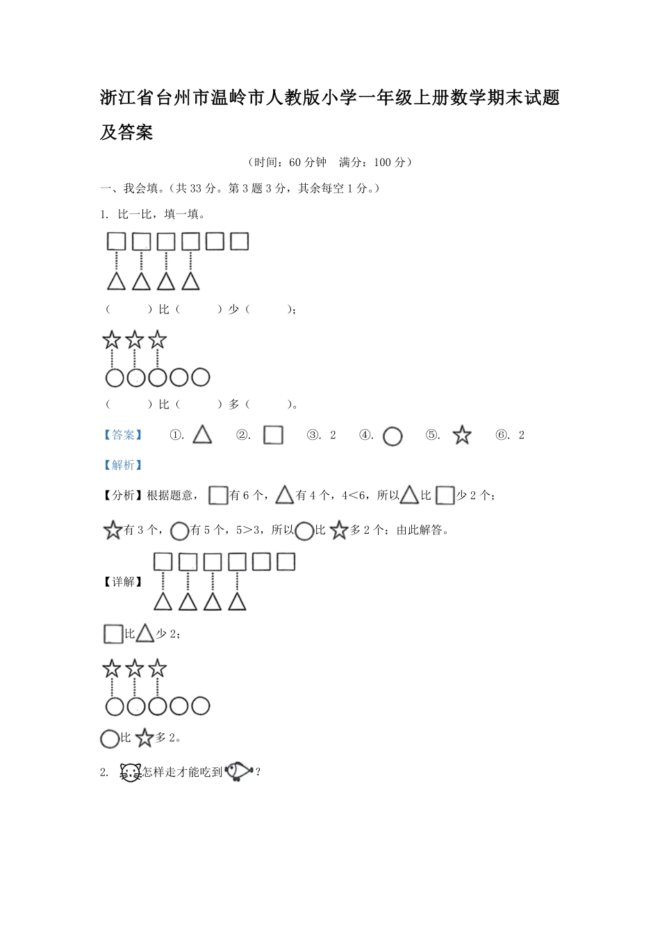 浙江省台州市温岭市人教版小学一年级上册数学期末试题及答案.pdf_第1页