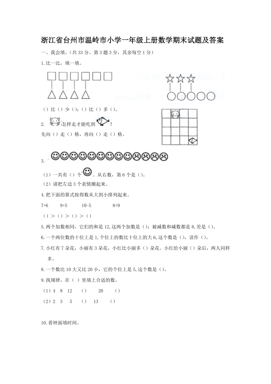 浙江省台州市温岭市小学一年级上册数学期末试题及答案.pdf_第1页
