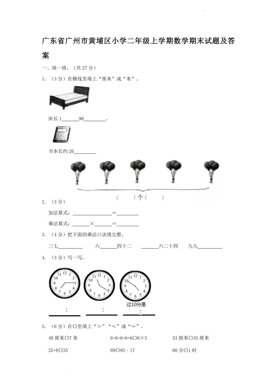 广东省广州市黄埔区小学二年级上学期数学期末试题及答案.pdf_第1页
