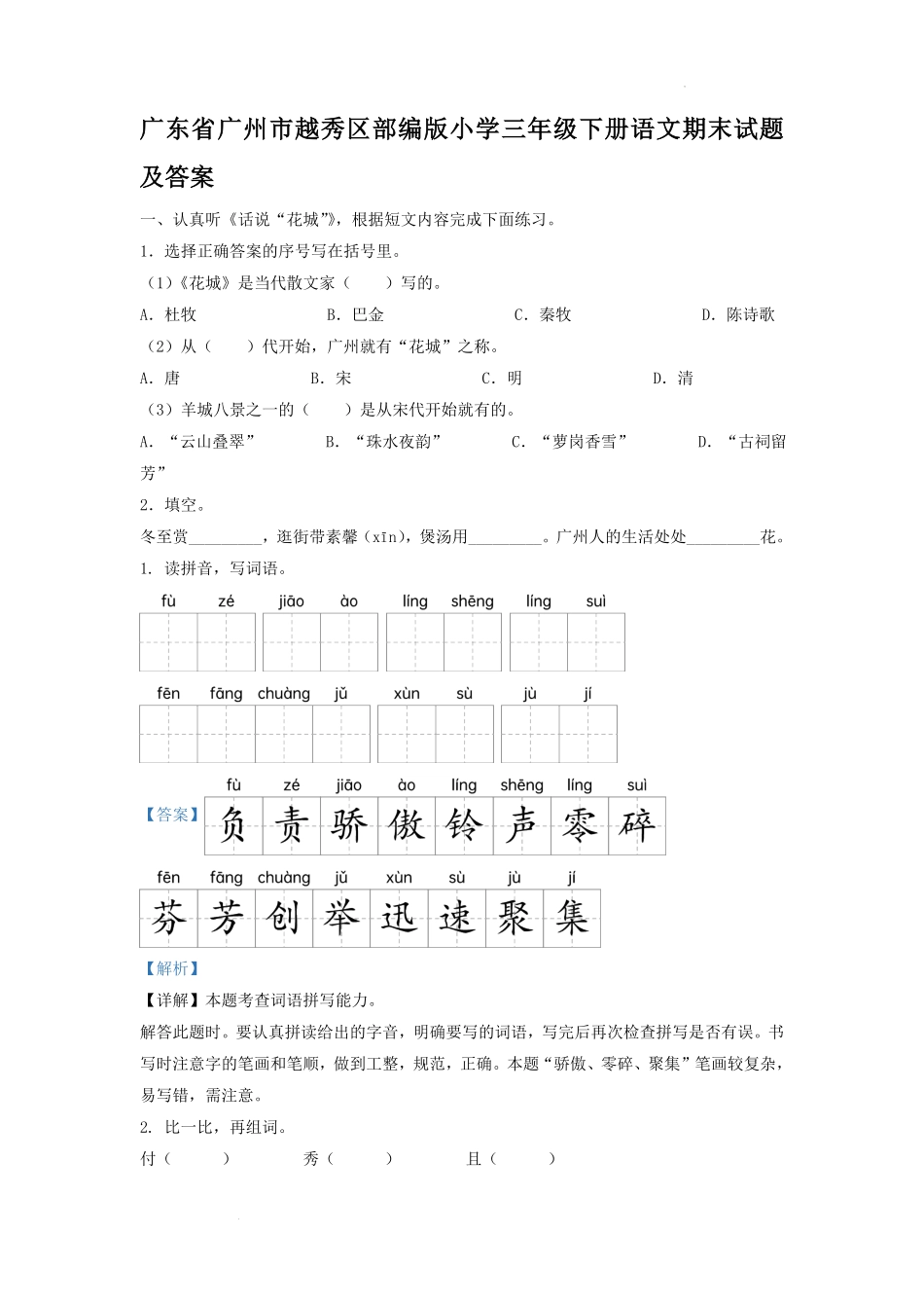 广东省广州市越秀区部编版小学三年级下册语文期末试题及答案(2).pdf_第1页