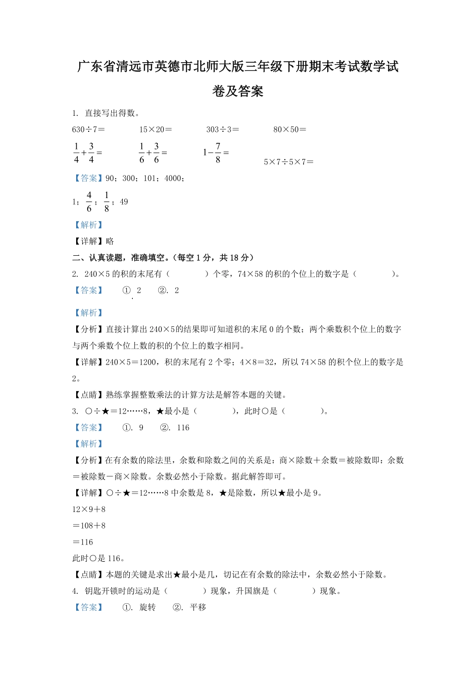 广东省清远市英德市北师大版三年级下册期末考试数学试卷及答案.pdf_第1页