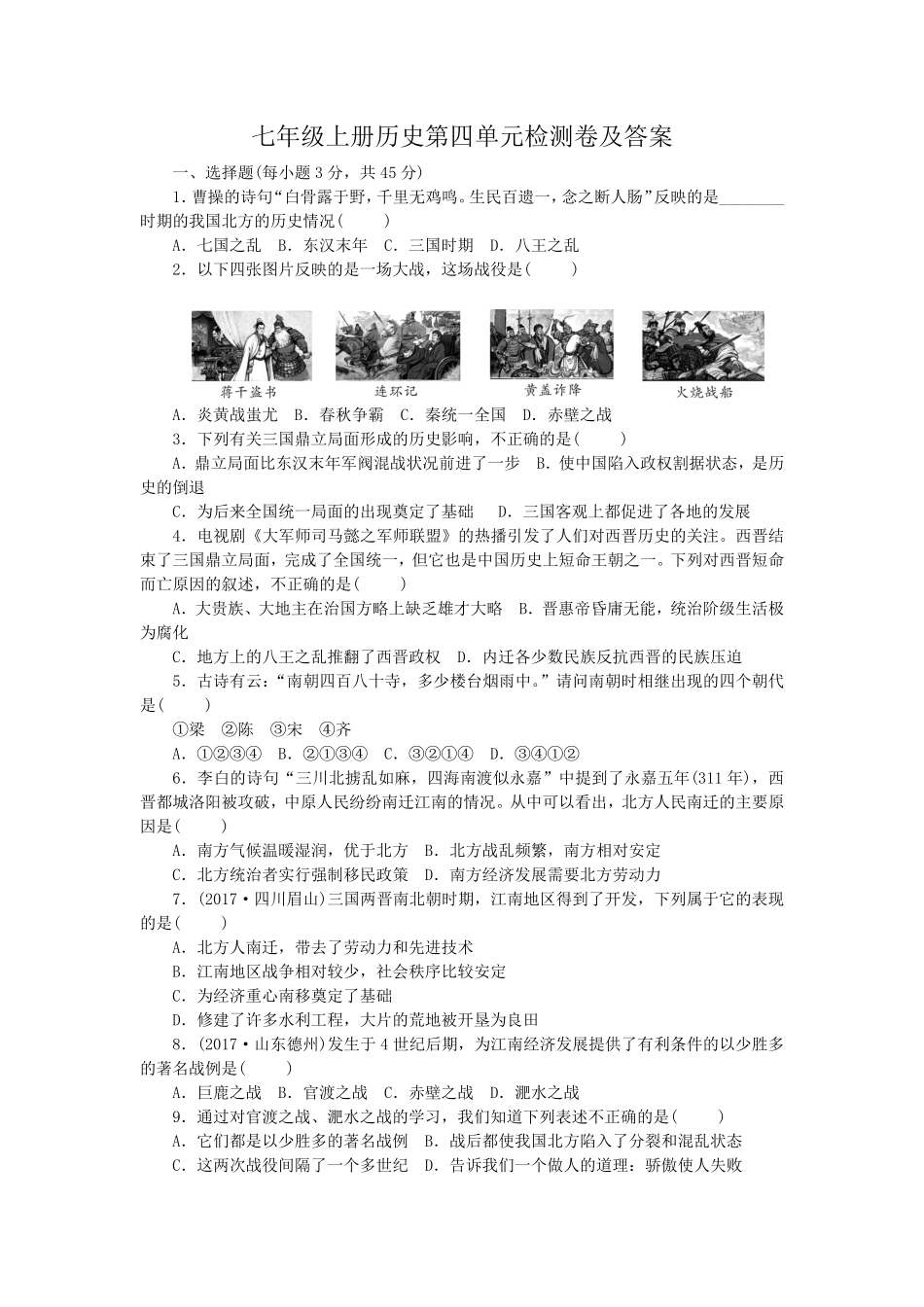 七年级上册历史第四单元检测卷及答案.pdf_第1页