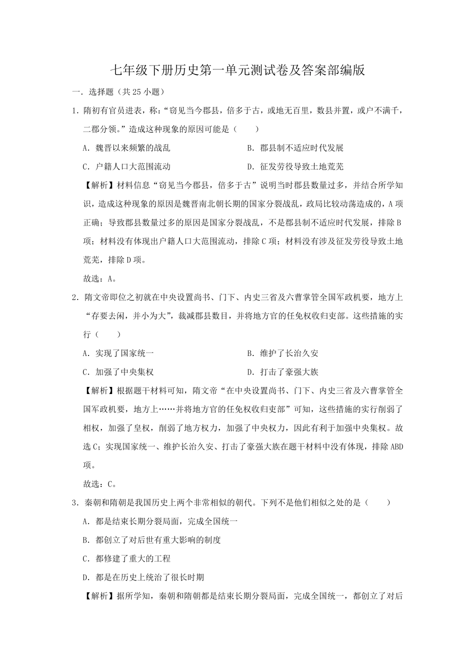 七年级下册历史第一单元测试卷及答案部编版.pdf_第1页