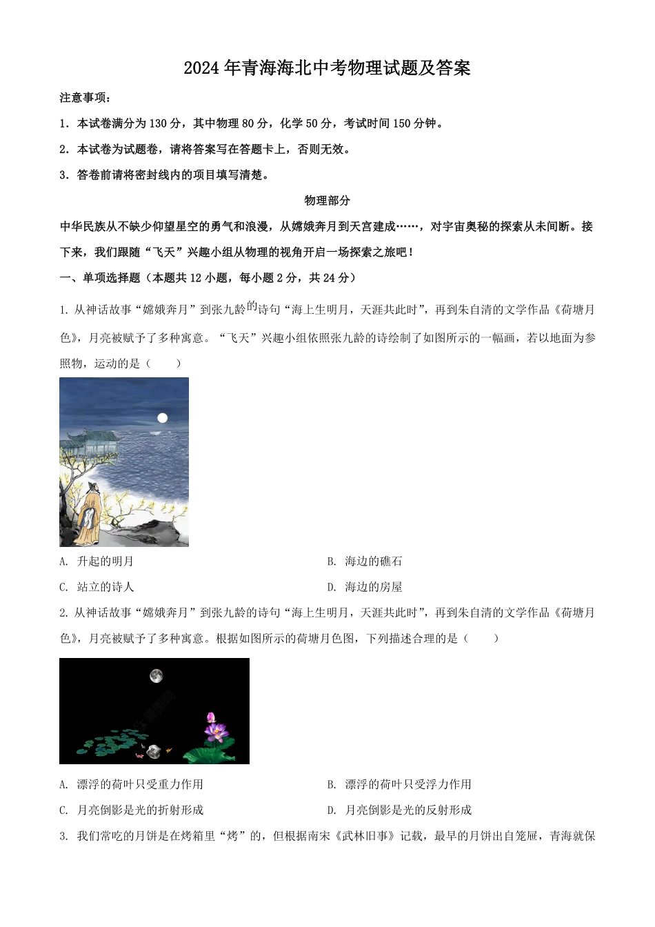 2024年青海海北中考物理试题及答案.pdf_第1页