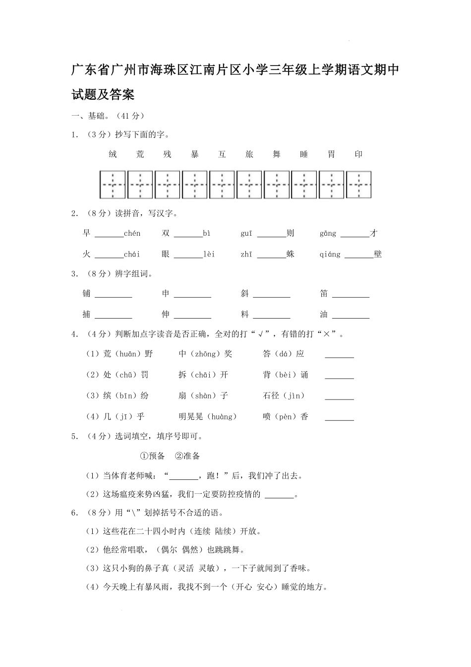 广东省广州市海珠区江南片区小学三年级上学期语文期中试题及答案.pdf_第1页