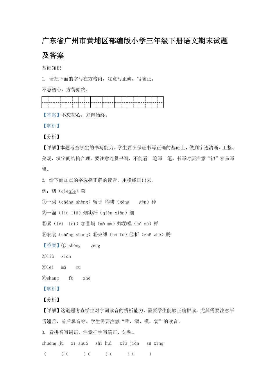 广东省广州市黄埔区部编版小学三年级下册语文期末试题及答案.pdf_第1页