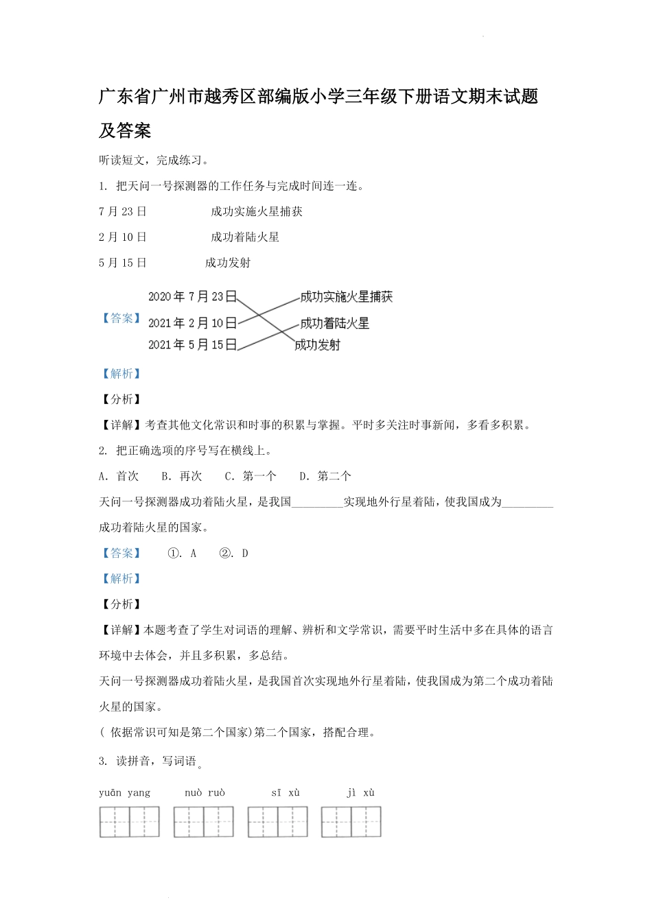广东省广州市越秀区部编版小学三年级下册语文期末试题及答案(1).pdf_第1页