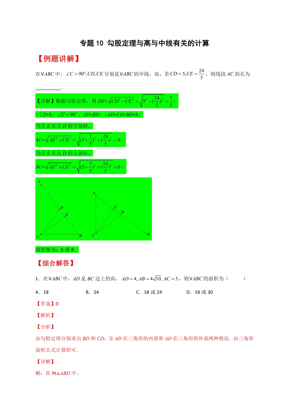 部编数学八年级下册专题10勾股定理与高与中线有关的计算解析版含答案.pdf_第1页