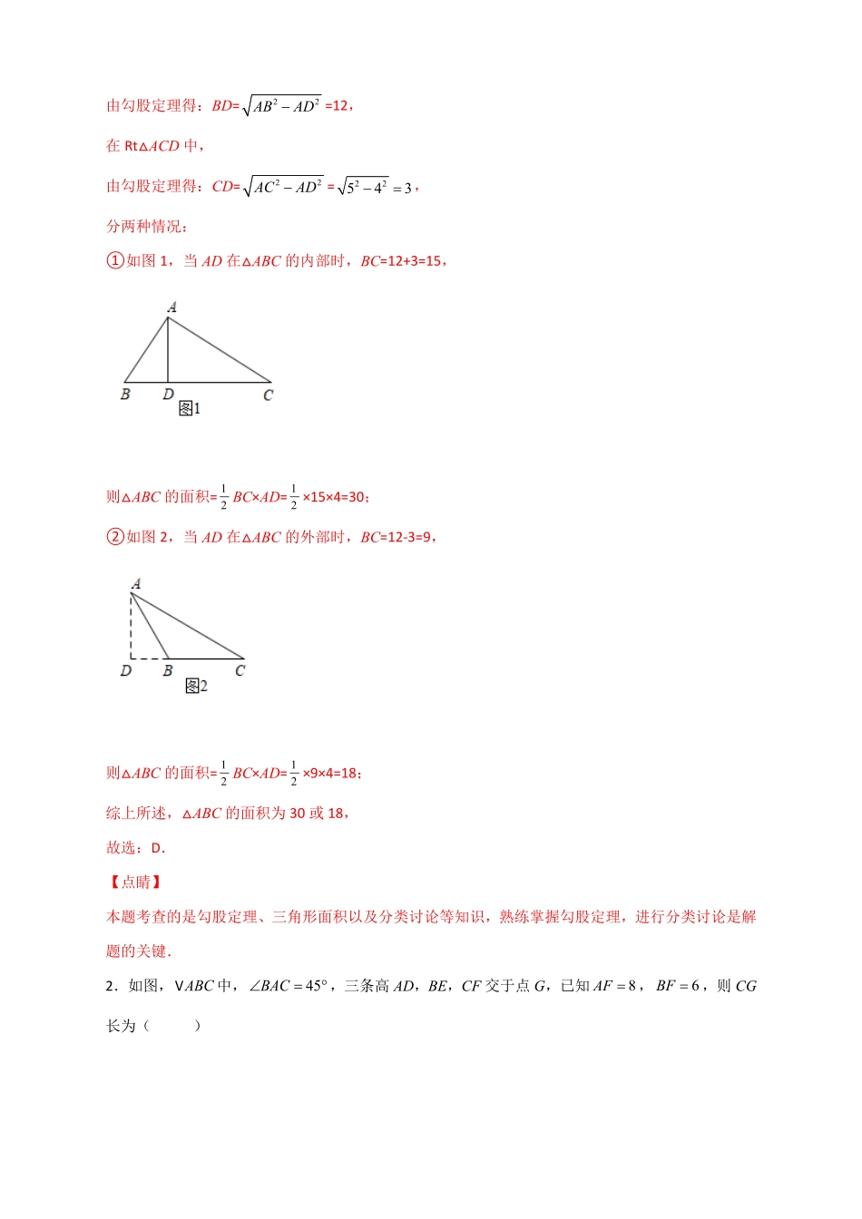 部编数学八年级下册专题10勾股定理与高与中线有关的计算解析版含答案.pdf_第2页