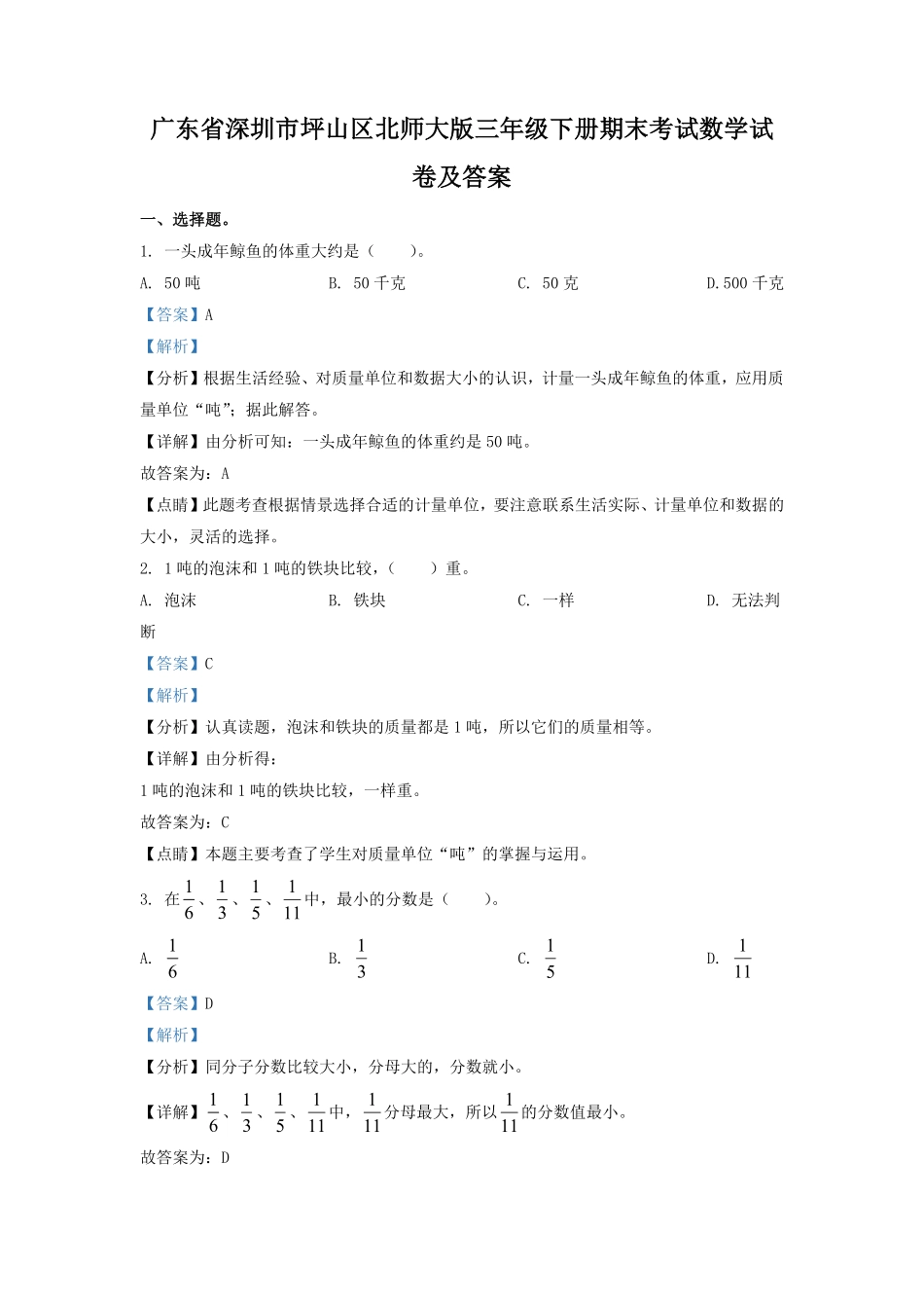 广东省深圳市坪山区北师大版三年级下册期末考试数学试卷及答案 (1).pdf_第1页