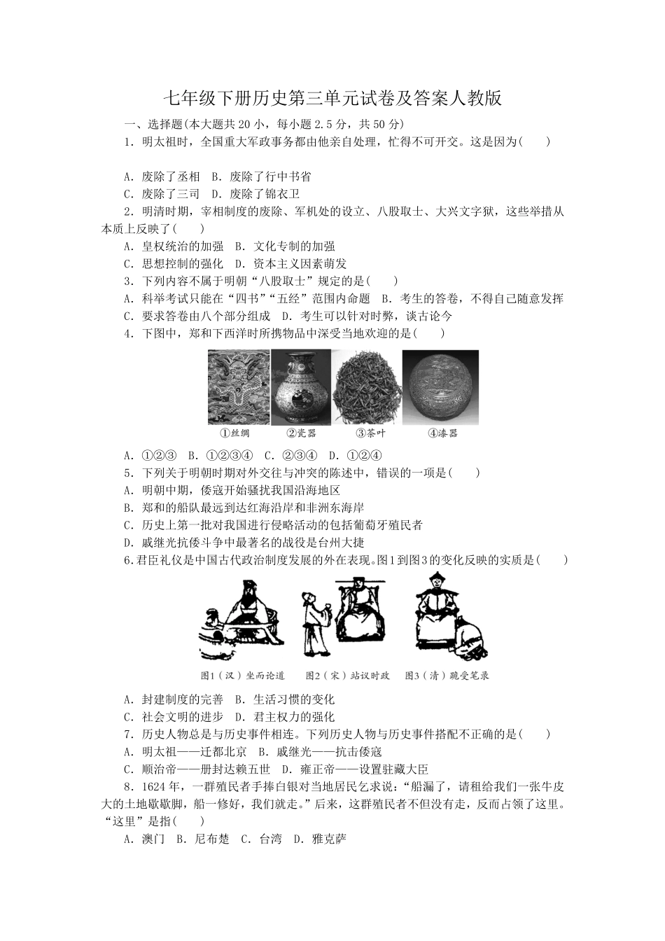 七年级下册历史第三单元试卷及答案人教版.pdf_第1页