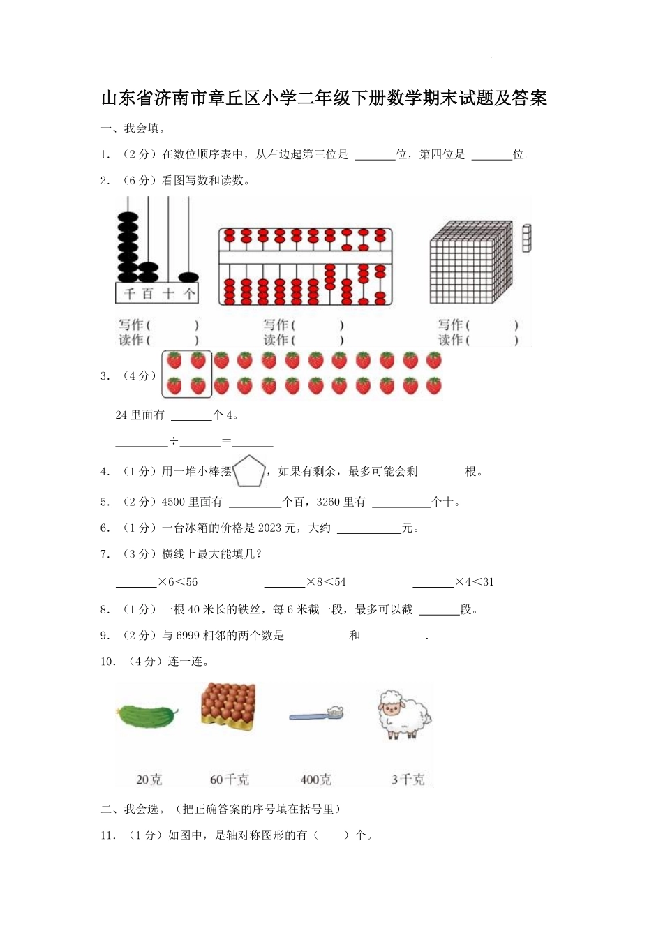山东省济南市章丘区小学二年级下册数学期末试题及答案.pdf_第1页