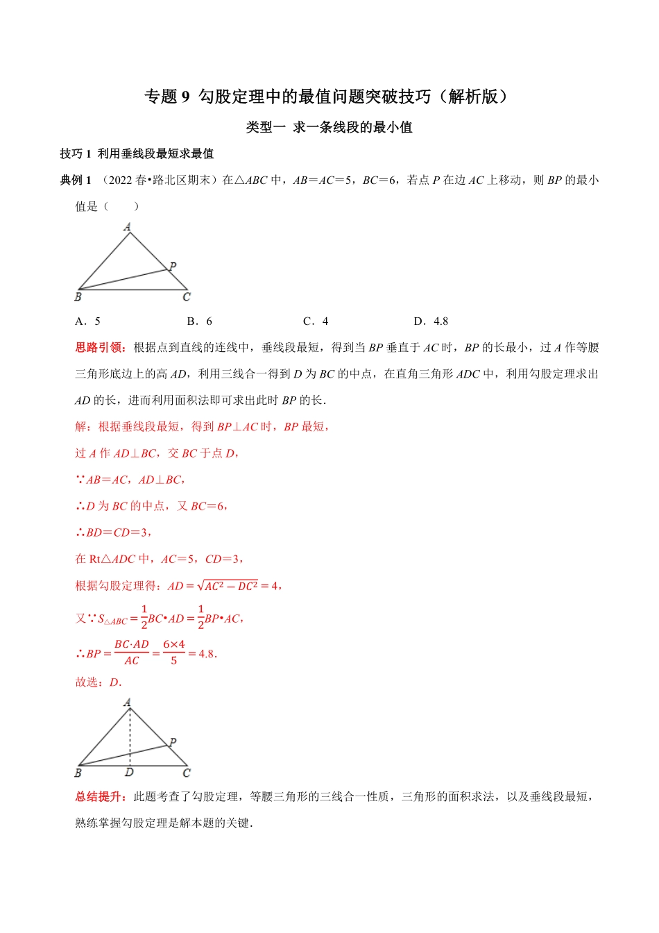 部编数学八年级下册专题9勾股定理中的最值问题突破技巧解析版含答案.pdf_第1页