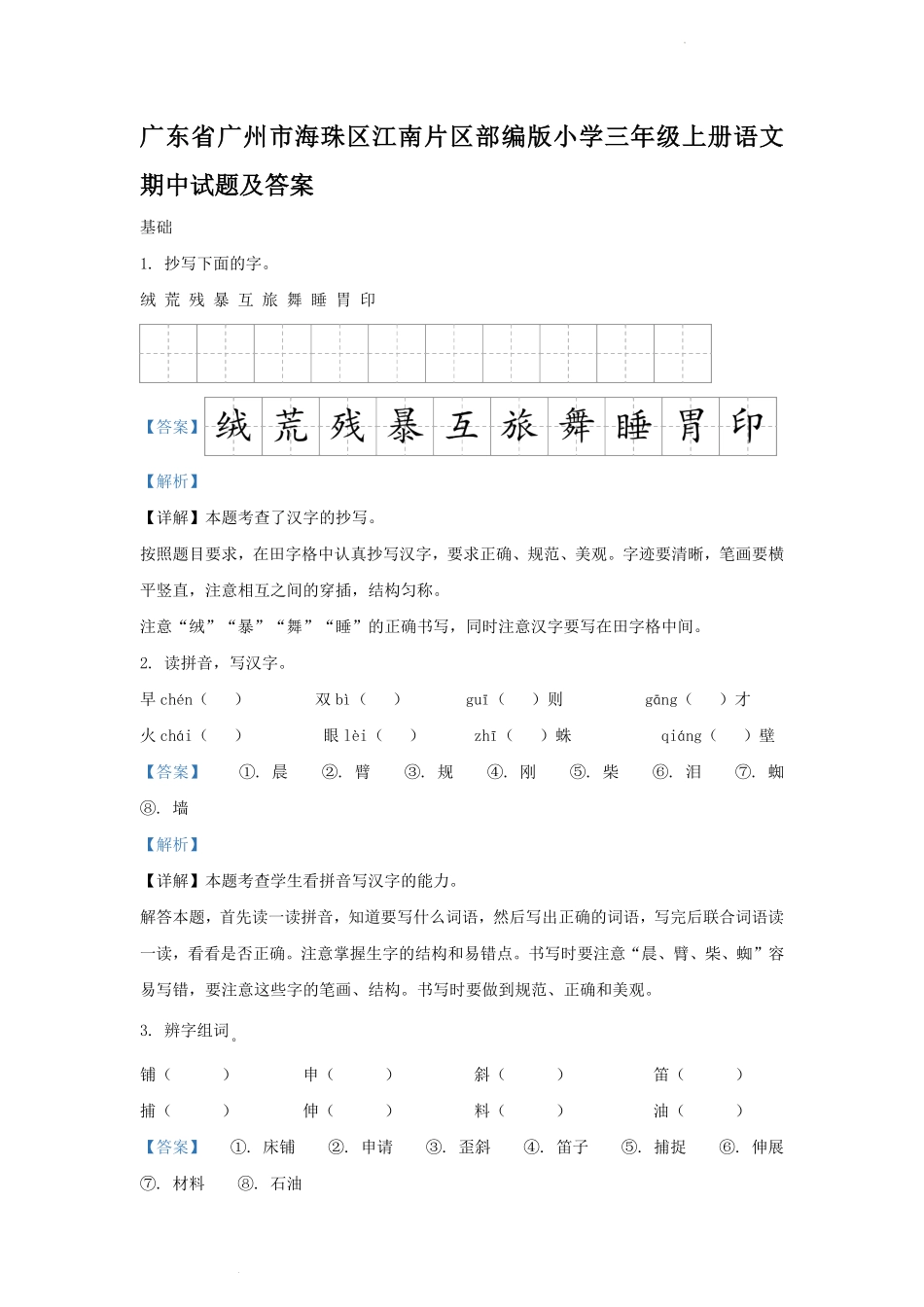 广东省广州市海珠区江南片区部编版小学三年级上册语文期中试题及答案.pdf_第1页