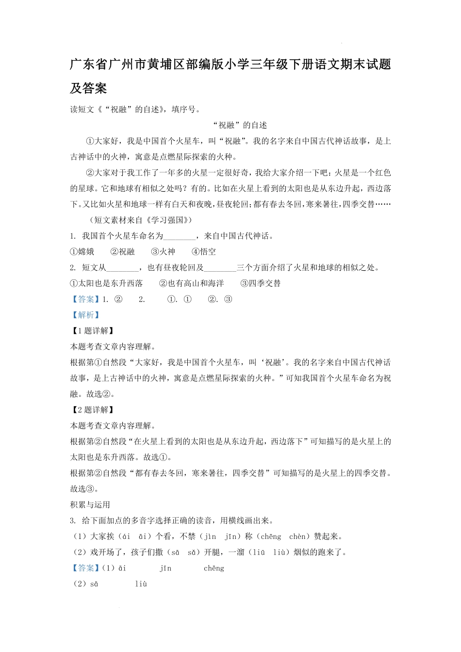 广东省广州市黄埔区部编版小学三年级下册语文期末试题及答案(2).pdf_第1页