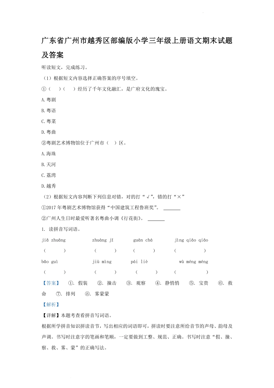 广东省广州市越秀区部编版小学三年级上册语文期末试题及答案.pdf_第1页