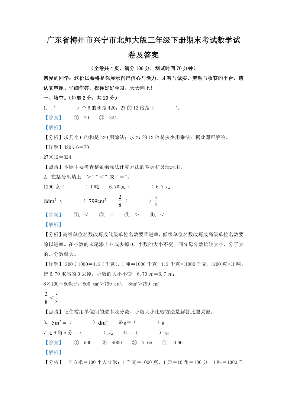 广东省梅州市兴宁市北师大版三年级下册期末考试数学试卷及答案.pdf_第1页