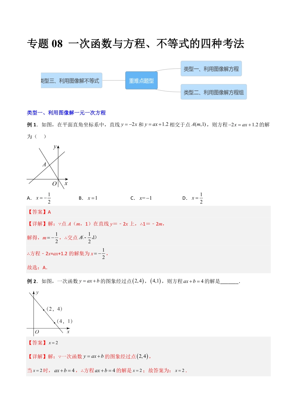 部编数学八年级下册专题08一次函数与方程、不等式的三种考法解析版含答案.pdf_第1页