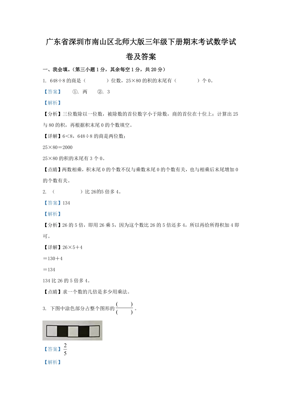 广东省深圳市南山区北师大版三年级下册期末考试数学试卷及答案.pdf_第1页